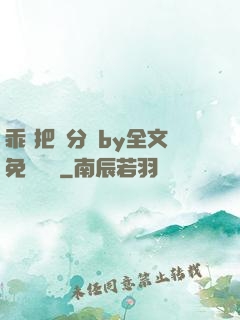 乖 把腳分開by全文免費閱讀